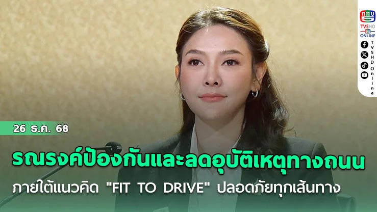 รัฐบาลรณรงค์ป้องกันและลดอุบัติเหตุทางถนน ภายใต้แนวคิด "FIT TO DRIVE" ดูแลความปลอดภัยทุกเส้นทาง