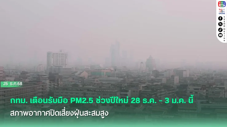 กทม. เตือนรับมือ PM2.5 ช่วงปีใหม่ 28 ธ.ค. - 3 ม.ค. นี้ สภาพอากาศปิดเสี่ยงฝุ่นสะสมสูง