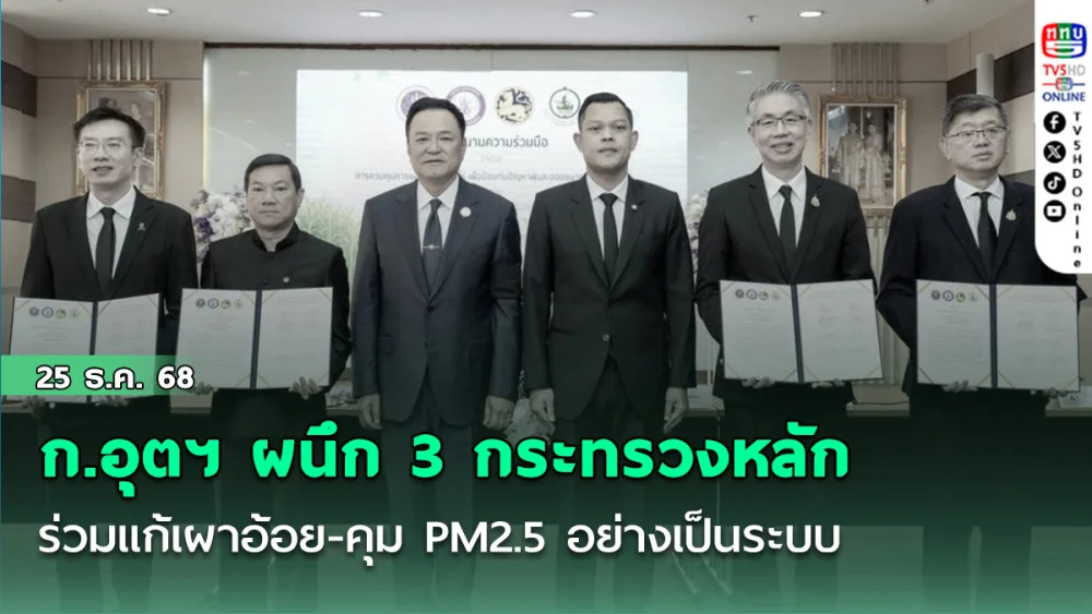 ก.อุตฯ ผนึก 3 กระทรวงหลักร่วมแก้เผาอ้อย - คุม PM2.5 อย่างเป็นระบบ