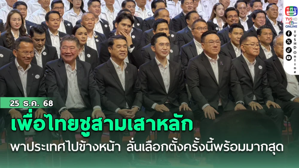 เพื่อไทยชูสามเสาหลักพาประเทศไปข้างหน้า ลั่นเลือกตั้งครั้งนี้พร้อมมากสุด