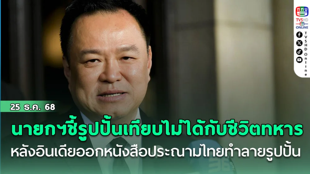 นายกฯชี้รูปปั้นเทียบไม่ได้กับชีวิตทหาร หลังอินเดียออกหนังสือประณามไทยทําลายรูปปั้น