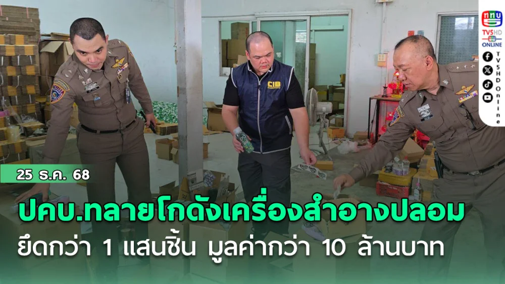 ตร.ปคบ.ทลายโกดังเครื่องสําอางปลอม