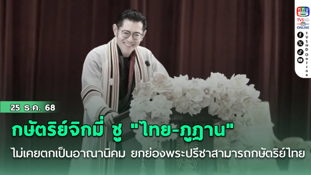กษัตริย์จิกมี่ ชู "ไทย-ภูฏาน" ไม่เคยตกเป็นอาณานิคม ยกย่องพระปรีชาสามารถกษัตริย์ไทย ชมความเข้มแข็งจิตวิญญาณนักรบของคนไทย