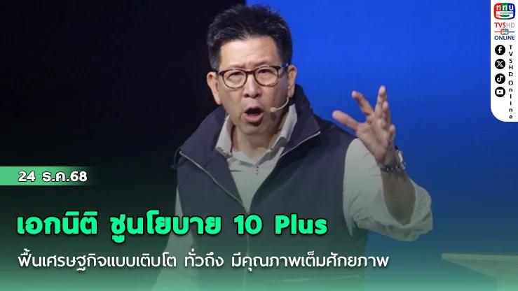 เอกนิติ ชูนโยบาย 10 Plus ฟื้นเศรษฐกิจแบบเติบโต ทั่วถึง มีคุณภาพเต็มศักยภาพ