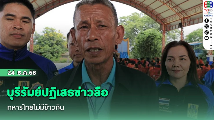 บุรีรัมย์ปฏิเสธข่าวลือ ทหารไทยไม่มีข้าวกิน