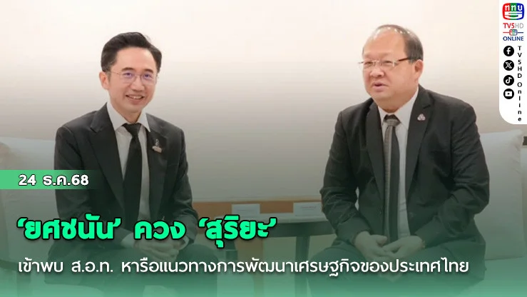 ‘ยศชนัน’ ควง ‘สุริยะ’ พร้อมผู้บริหารเพื่อไทย เข้าพบ ส.อ.ท. หารือแนวทางการพัฒนาเศรษฐกิจของประเทศไทยในอนาคต