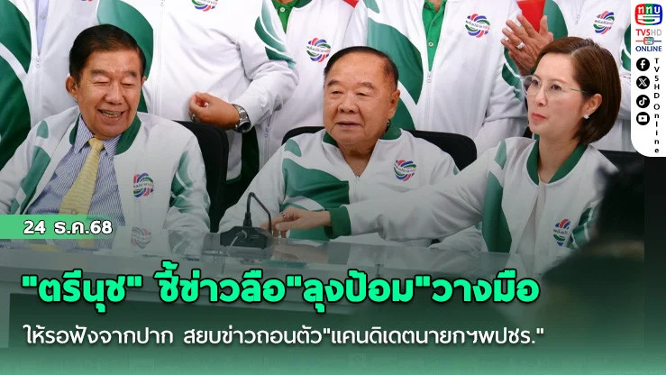 "ตรีนุช" ชี้ข่าวลือ"ลุงป้อม"วางมือให้รอฟังจากปาก สยบข่าวถอนตัว"แคนดิเดตนายกฯพปชร."ยันยังไม่ไปไหน