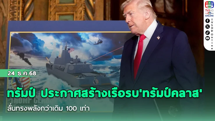ทรัมป์ ประกาศสร้างเรือรบ'ทรัมป์คลาส' ลั่นทรงพลังกว่าเดิม 100 เท่า