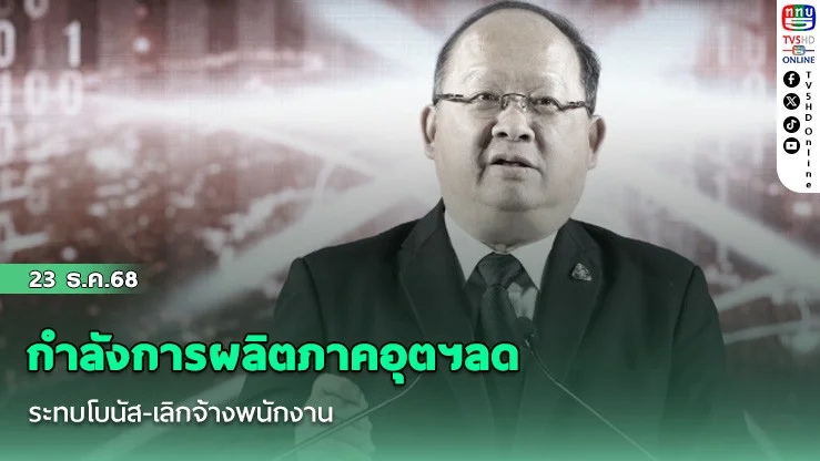 กําลังการผลิตภาคอุตฯลด กระทบโบนัส-เลิกจ้างพนักงาน