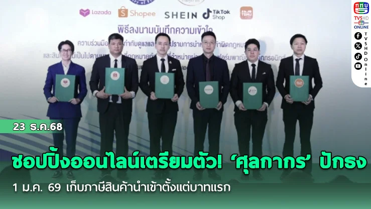 ชอปปิ้งออนไลน์เตรียมตัว! ‘ศุลกากร’ ปักธง 1 ม.ค. 69 เก็บภาษีสินค้านําเข้าตั้งแต่บาทแรก