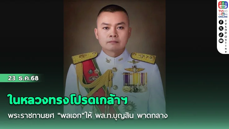 ในหลวงทรงโปรดเกล้าฯ พระราชทานยศ "พลเอก"ให้ พล.ท.บุญสิน พาดกลาง พร้อม 14 ทหารราชองครักษ์