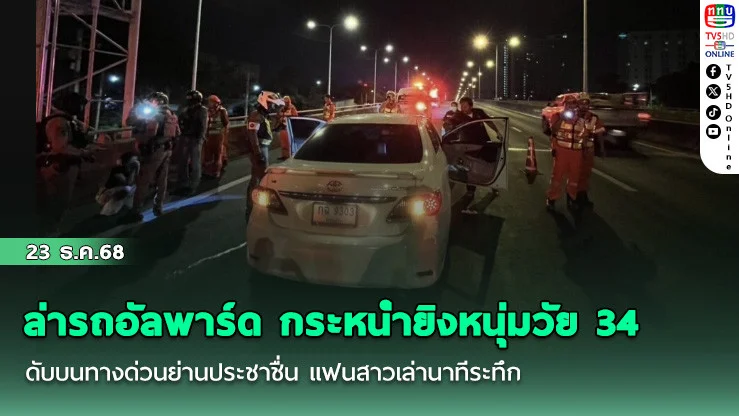 ล่ารถอัลพาร์ด กระหน่ํายิงหนุ่มวัย 34 ดับบนทางด่วนย่านประชาชื่น แฟนสาวเล่านาทีระทึก