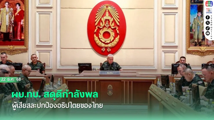 ผบ.ทบ. สดุดีกําลังพลผู้เสียสละปกป้องอธิปไตยของไทย