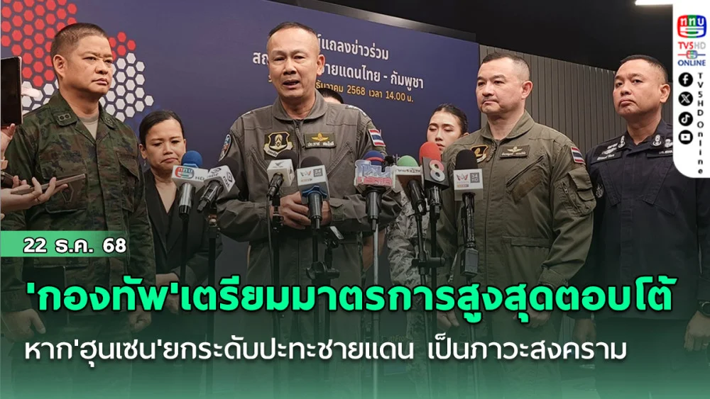 'กองทัพ'เตรียมงัดมาตรการสูงสุดตอบโต้ หาก'ฮุนเซน'ยกระดับปะทะชายแดน เป็นภาวะสงคราม