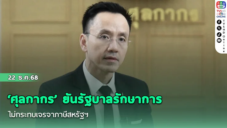 ‘ศุลกากร’ ยันรัฐบาลรักษาการไม่กระทบเจรจาภาษีสหรัฐฯ