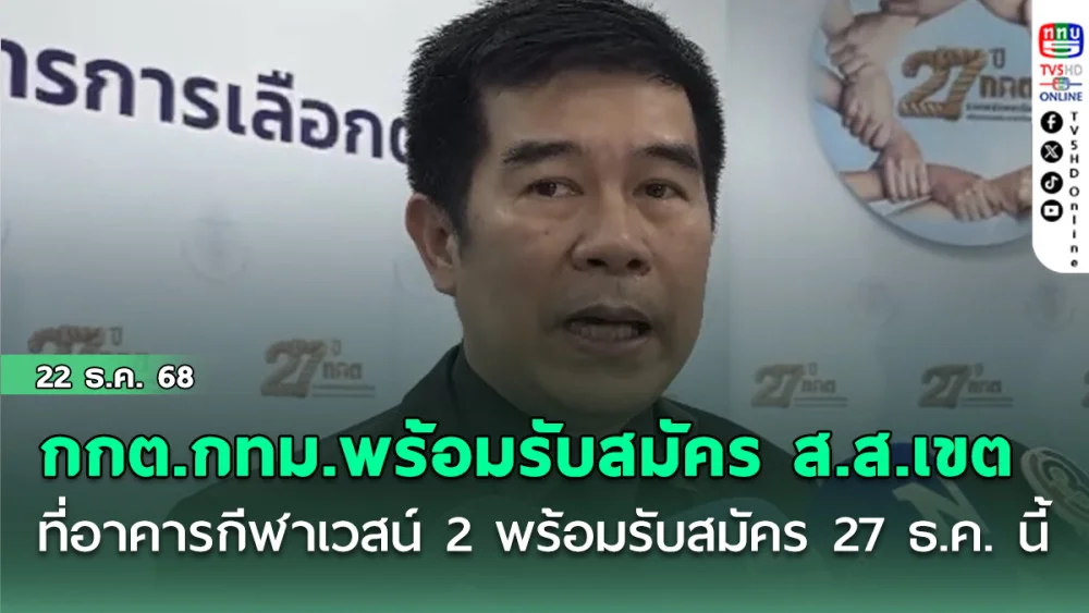 กกต.กทม.พร้อมรับสมัคร ส.ส.เขต ที่อาคารกีฬาเวสน์ 2  พร้อมรับสมัคร 27 ธ.ค.นี้
