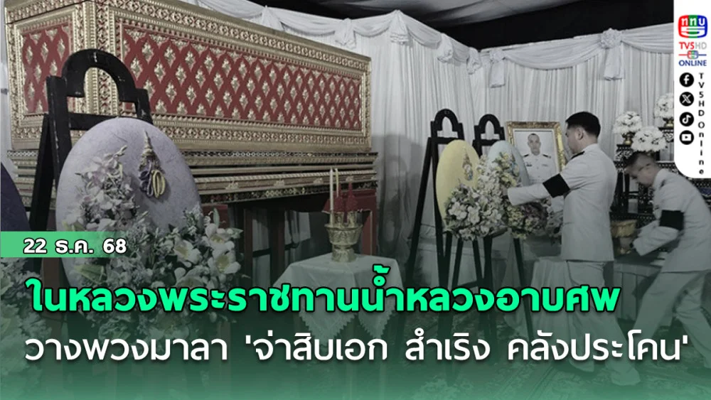 ในหลวง พระราชทานน้ําหลวงอาบศพ วางพวงมาลา 'จ่าสิบเอก สําเริง คลังประโคน'