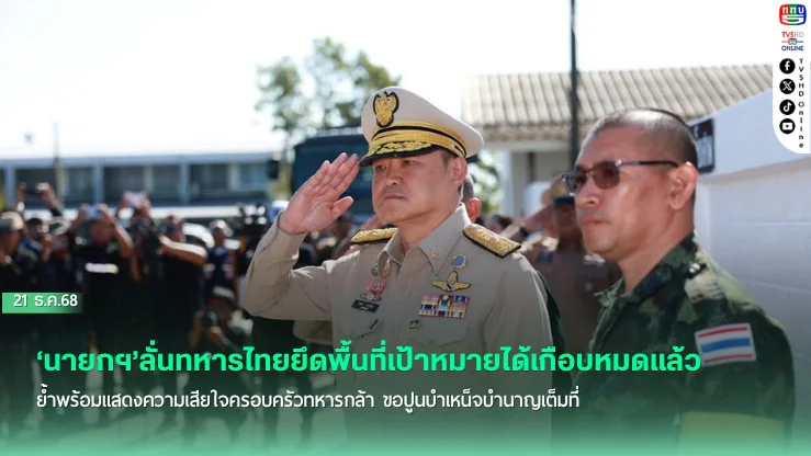‘นายกฯ’ลั่นทหารไทยยึดพื้นที่เป้าหมายได้เกือบหมดแล้ว ย้ําพร้อมแสดงความเสียใจครอบครัวทหารกล้า ขอปูนบําเหน็จบํานาญเต็มที่