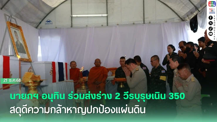 นายกฯ อนุทิน ร่วมส่งร่าง 2 วีรบุรุษเนิน 350 สดุดีความกล้าหาญปกป้องแผ่นดิน