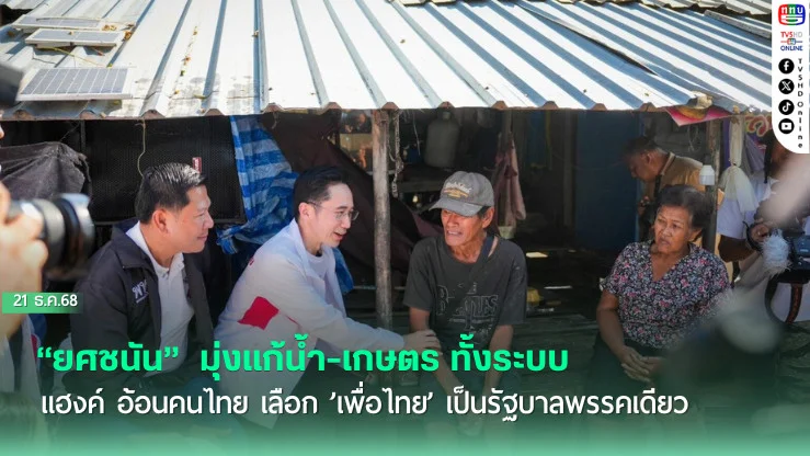 "ยศชนัน"  มุ่งแก้น้ํา-เกษตร ทั้งระบบ ขณะ ‘จุลพันธ์‘ โชว์นโยบายประกันกําไรสินค้าเกษตร 30% ’แฮงค์’ อ้อนคนไทย เลือก ’เพื่อไทย’ เป็นรัฐบาลพรรคเดียว บอก ประเทศจะได้ของดีแน่