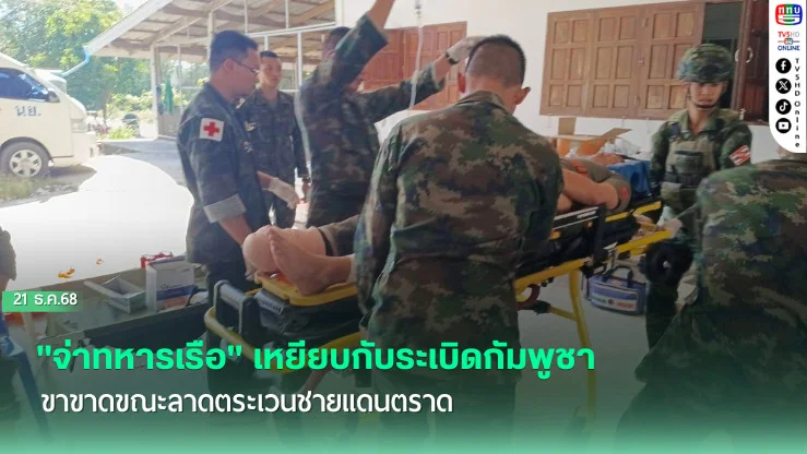 "จ่าทหารเรือ" เหยียบกับระเบิดกัมพูชา ขาขาดขณะลาดตระเวนชายแดนตราด