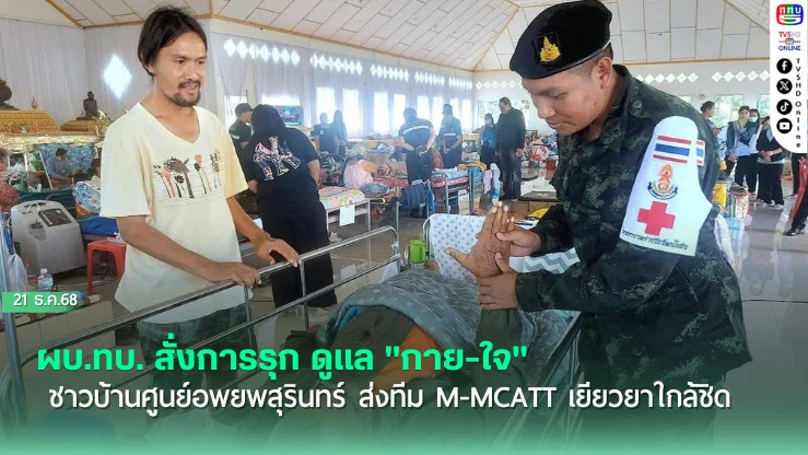 ผบ.ทบ. สั่งการรุก ดูแล "กาย-ใจ" ชาวบ้านศูนย์อพยพสุรินทร์ ส่งทีม M-MCATT เยียวยาใกล้ชิด
