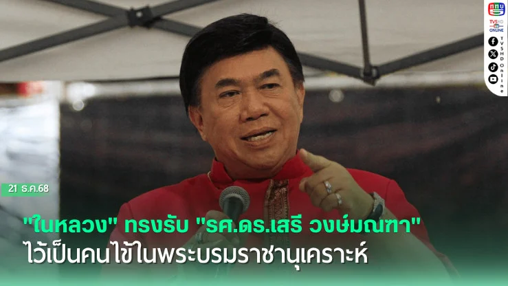 "ในหลวง" ทรงรับ "รศ.ดร.เสรี วงษ์มณฑา" ไว้เป็นคนไข้ในพระบรมราชานุเคราะห์ หลังพบป่วยด้วยโรคเนื้องอกในสมอง
