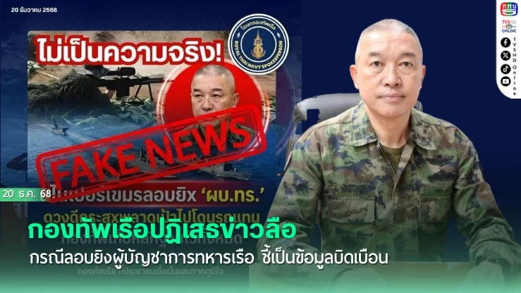 กองทัพเรือปฏิเสธข่าวลือกรณีลอบยิงผู้บัญชาการทหารเรือ ชี้เป็นข้อมูลบิดเบือน สร้างความสับสนต่อสาธารณชน