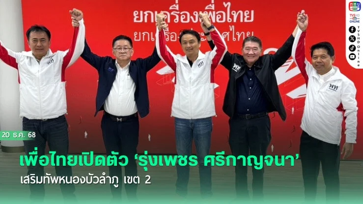 เพื่อไทยเปิดตัว ‘รุ่งเพชร ศรีกาญจนา’ เสริมทัพหนองบัวลําภู เขต 2 ทันทีหลัง ‘ไชยา พรหมา’ ยื่นหนังสือลาออก