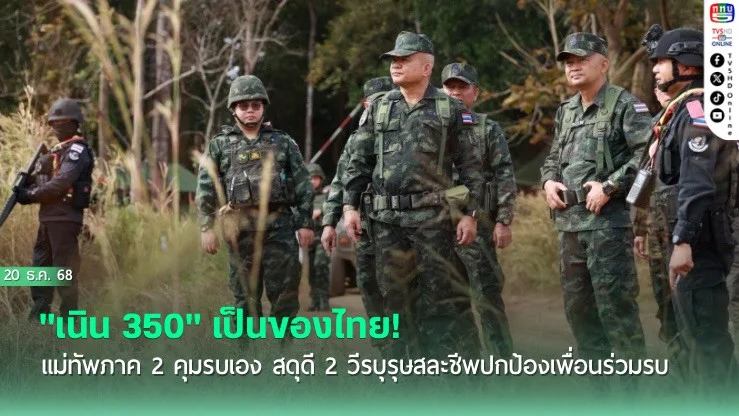 "เนิน 350" เป็นของไทย! แม่ทัพภาค 2 คุมรบเอง สดุดี 2 วีรบุรุษสละชีพปกป้องเพื่อนร่วมรบ