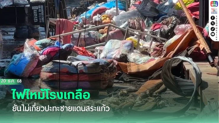 ไฟไหม้โรงเกลือ ยันไม่เกี่ยวปะทะชายแดนสระแก้ว