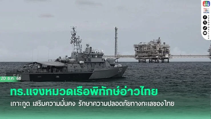 ทร.แจงหมวดเรือพิทักษ์อ่าวไทย เกาะกูด เสริมความมั่นคง รักษาความปลอดภัยทางทะเลของไทย