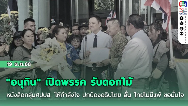 "อนุทิน" เปิดพรรค รับดอกไม้-หนังสือกลุ่มศปปส. ให้กําลังใจ ปกป้องอธิบไตย ลั่น ไทยไม่มีแพ้ ขอมั่นใจ