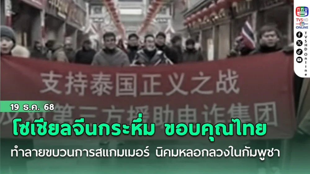โซเชียลจีนกระหึ่ม ขอบคุณประเทศไทย ทําลาย ขบวนการสแกมเมอร์ นิคมหลอกลวง ในกัมพูชา