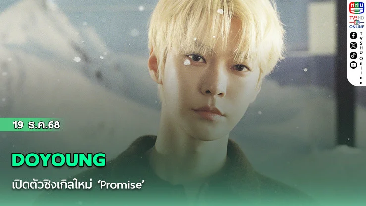 DOYOUNG เปิดตัวซิงเกิลใหม่ ‘Promise’
