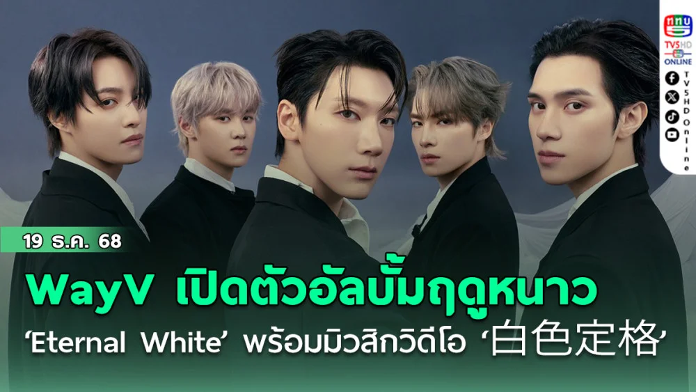 WayV เปิดตัวอัลบั้มฤดูหนาว ‘Eternal White’  พร้อมมิวสิกวิดีโอ ‘白色定格’