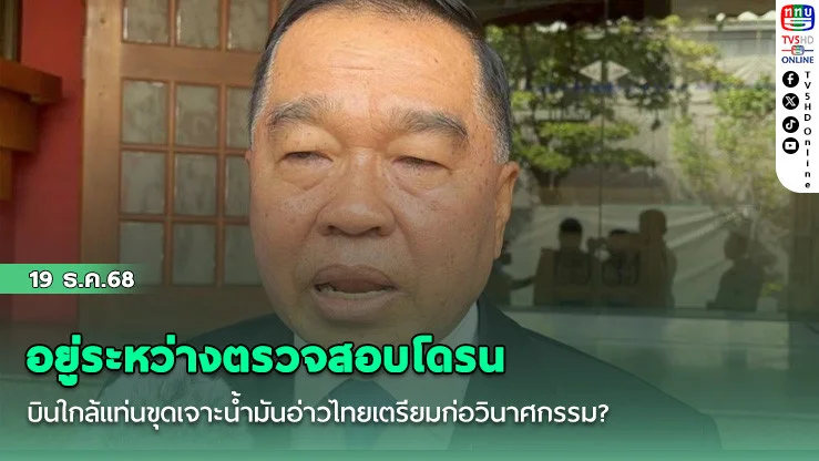 รมว.กห. เผยอยู่ระหว่างตรวจสอบโดรนบินใกล้แท่นขุดเจาะน้ํามันอ่าวไทยเตรียมก่อวินาศกรรม?