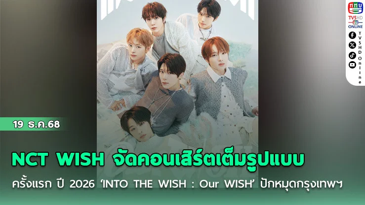 NCT WISH จัดคอนเสิร์ตเต็มรูปแบบครั้งแรก ปี 2026 ‘INTO THE WISH : Our WISH’ ปักหมุดกรุงเทพฯ