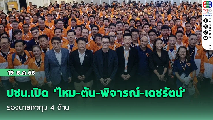 ปชน.เปิด ‘ไหม-ต้น-พิจารณ์-เดชรัตน์’ รองนายกฯคุม 4 ด้าน