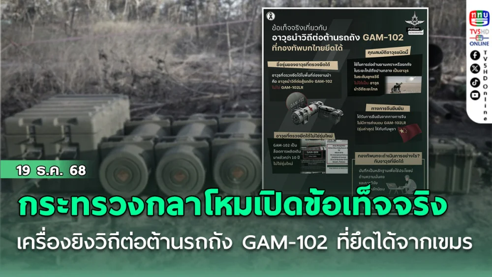 กระทรวงกลาโหมเปิดข้อเท็จจริง เครื่องยิงวิถีต่อต้านรถถัง GAM-102 ที่ยึดได้จากทหารเขมร