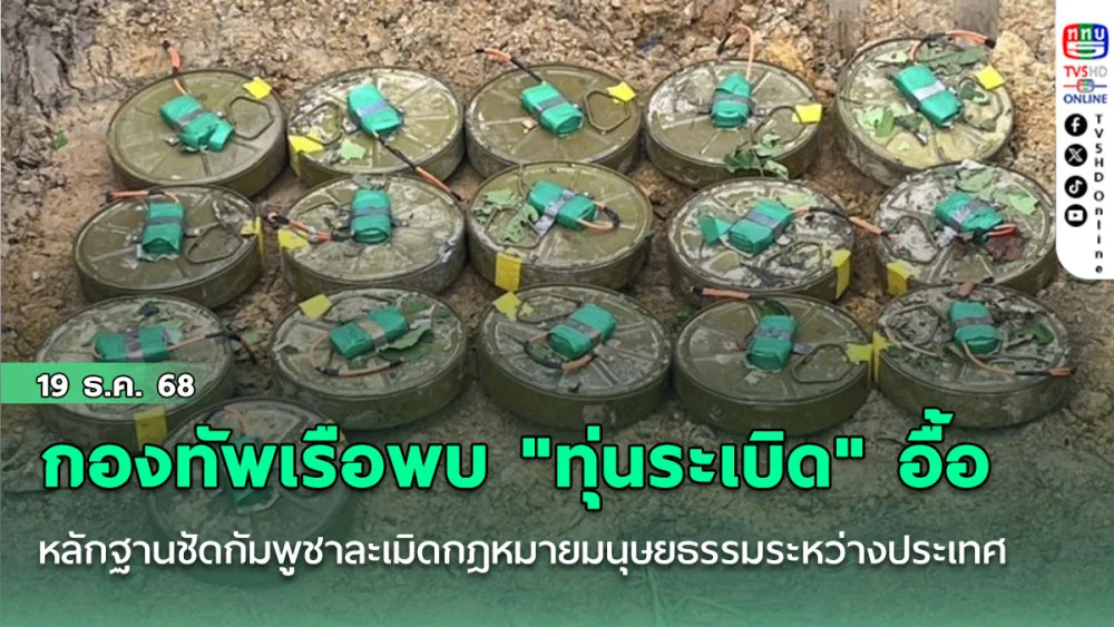 กองทัพเรือพบ "ทุ่นระเบิดอื้อ" หลักฐานชี้ชัดกัมพูชาละเมิดกฎหมายมนุษยธรรมระหว่างประเทศ