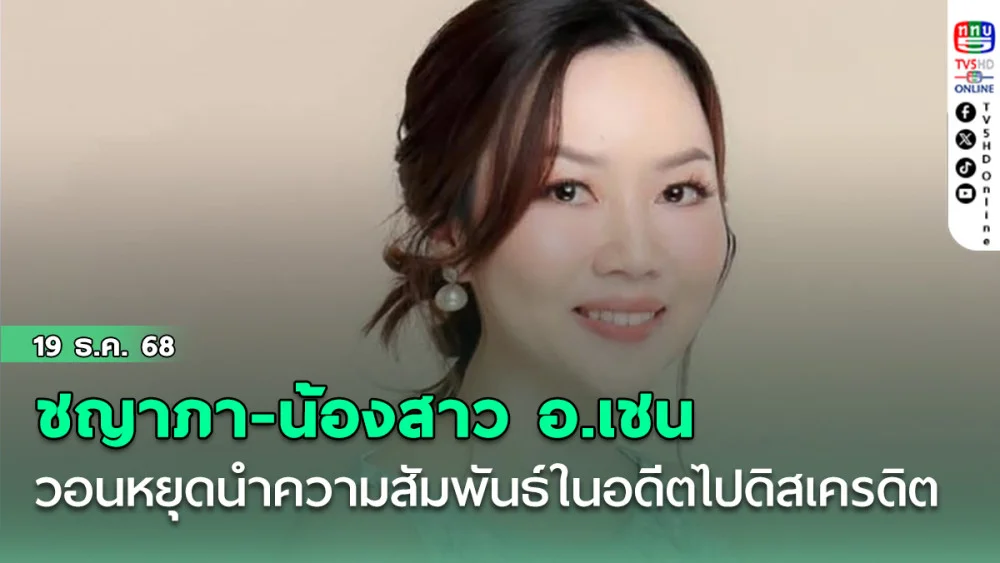 ‘ชญาภา-น้องสาว อ.เชน’ วอนหยุดนําความสัมพันธ์ในอดีตไปดิสเครดิต ‘ยศชนัน’