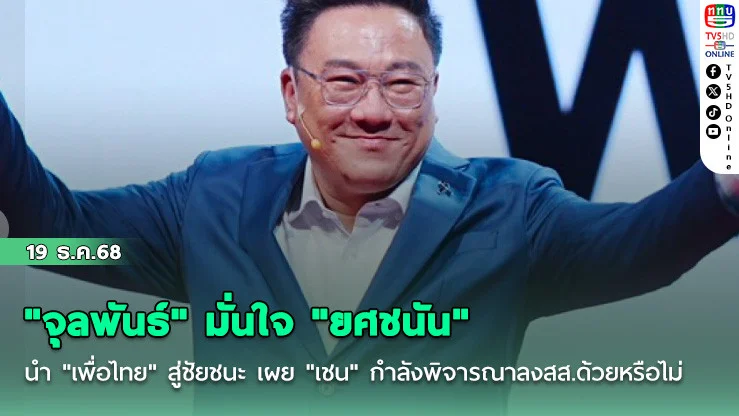 "จุลพันธ์" มั่นใจ "ยศชนัน" นํา "เพื่อไทย" สู่ชัยชนะ เผย "เชน" กําลังพิจารณาลงสส.ด้วยหรือไม่