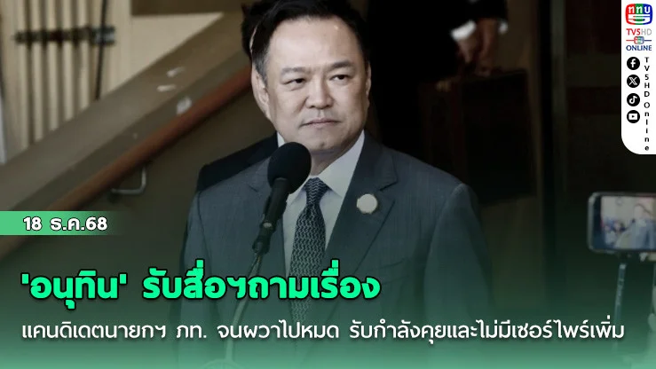 'อนุทิน' รับสื่อฯถามเรื่อง แคนดิเดตนายกฯ ภท. จนผวาไปหมด รับกําลังคุยและไม่มีเซอร์ไพร์เพิ่ม