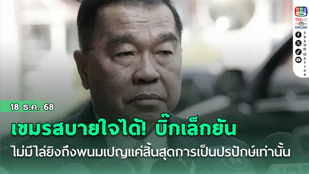 เขมรสบายใจได้! บิ๊กเล็กยันไม่มีไล่ยิงถึงพนมเปญแค่สิ้นสุดการเป็นปรปักษ์เท่านั้น