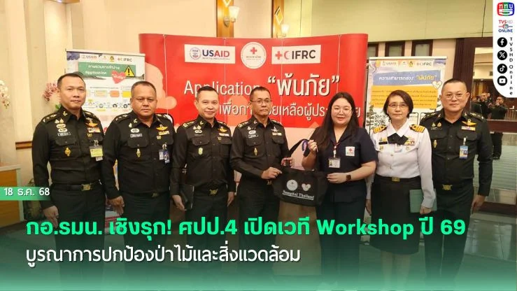 กอ.รมน. เชิงรุก! ศปป.4 เปิดเวที Workshop ปี 69 บูรณาการปกป้องป่าไม้และสิ่งแวดล้อม