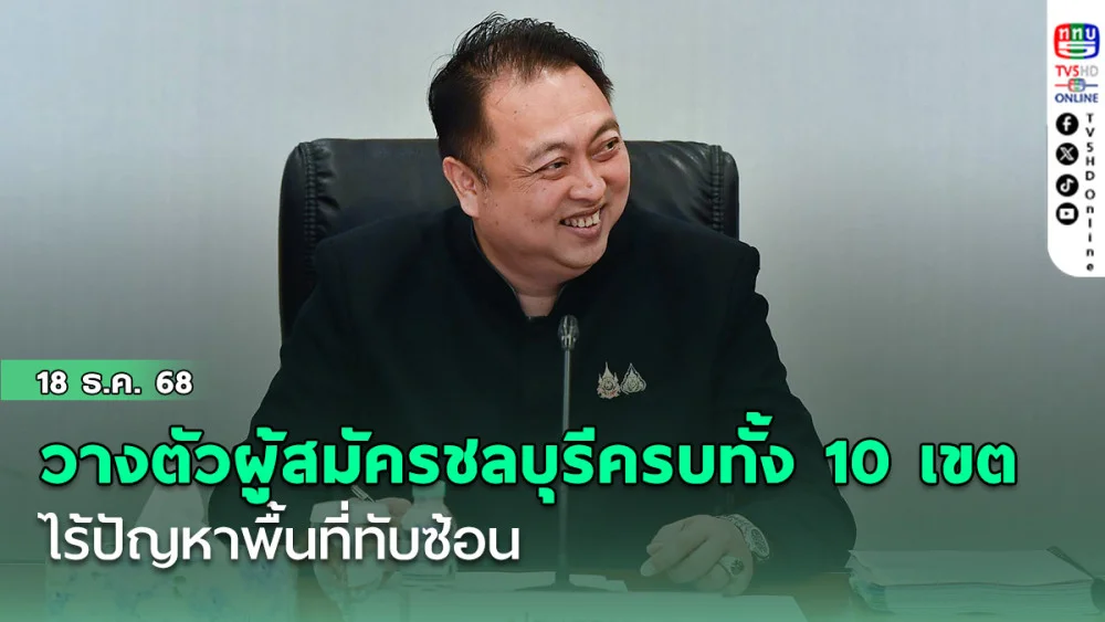‘สุชาติ’ เผย วางตัวผู้สมัครชลบุรีครบทั้ง 10 เขต ไร้ปัญหาพื้นที่ทับซ้อน มั่นใจในก๊วนได้ส.ส.16-17 คน