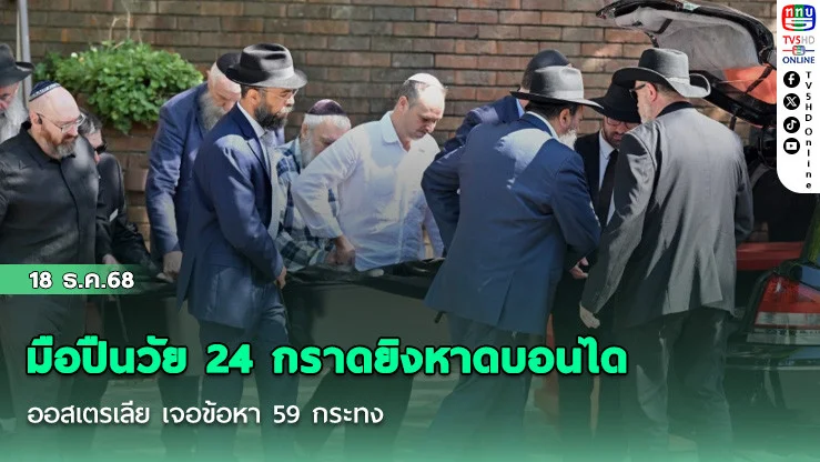 มือปืนวัย 24 กราดยิงหาดบอนได ออสเตรเลีย เจอข้อหา 59 กระทง