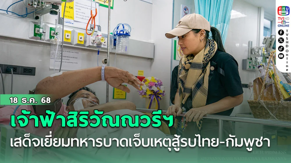 เจ้าฟ้าสิริวัณณวรีฯ เสด็จเยี่ยมทหารบาดเจ็บเหตุสู้รบไทย-กัมพูชา