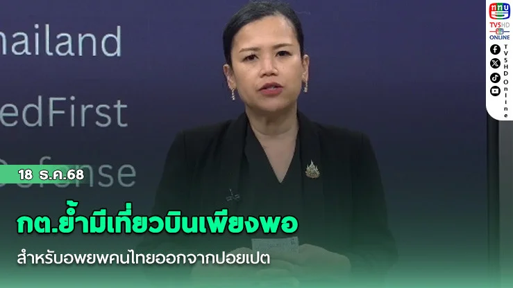 กต.ย้ํามีเที่ยวบินเพียงพอ สําหรับอพยพคนไทยออกจากปอยเปต